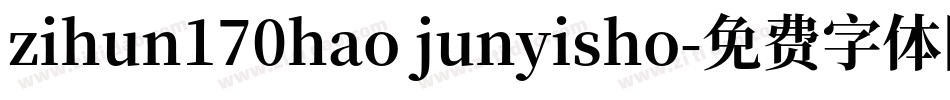 zihun170hao junyisho字体转换